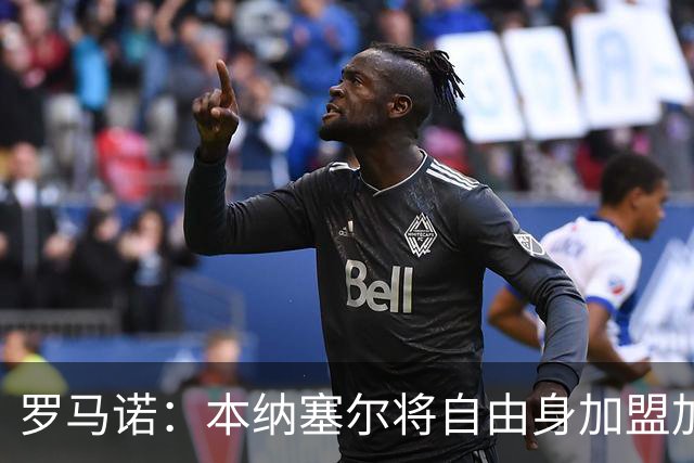 罗马诺：本纳塞尔将自由身加盟加拉法 阿莫林信任丘库埃泽