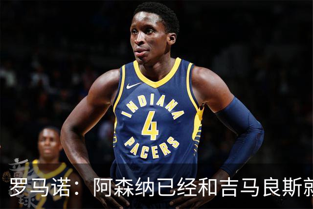 罗马诺：阿森纳已经和吉马良斯就个人条款达成全面协议