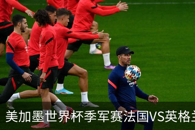 美加墨世界杯季军赛法国VS英格兰：姆巴佩vs梅西，金靴之争的最后90分钟——一场季军赛，决定两代球王的命运