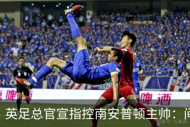 英足总官宣指控南安普顿主帅：间谍门偷看对手训练，已被扣4分