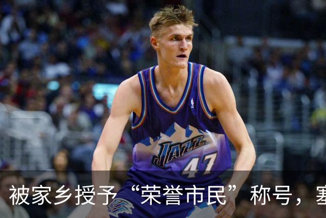 被家乡授予“荣誉市民”称号，塞内西：这简直是太不可思议了
