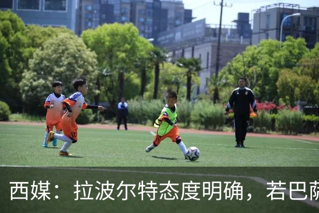 西媒：拉波尔特态度明确，若巴萨想促成签约要去与毕巴体育总监谈