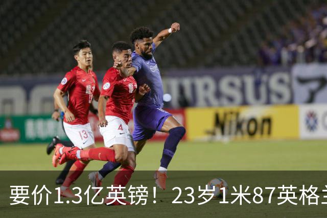 要价1.3亿英镑！23岁1米87英格兰王牌崛起：阿森纳求购