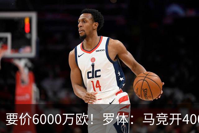 要价6000万欧！罗体：马竞开4000万欧报价科内，遭到罗马拒绝