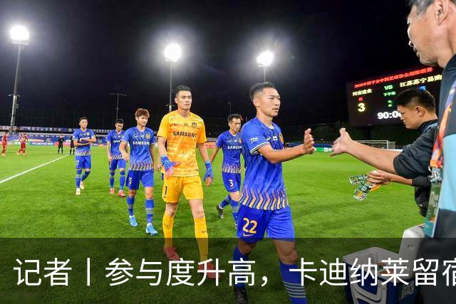 记者丨参与度升高，卡迪纳莱留宿米兰内洛