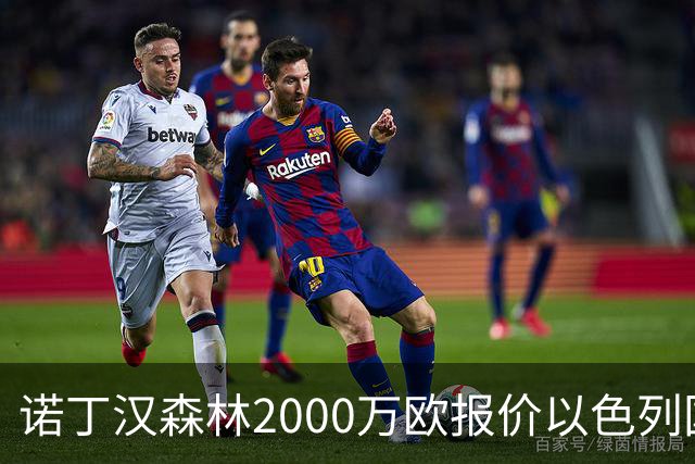 诺丁汉森林2000万欧报价以色列国脚遭拒 对方索要国米谈崩的2800万