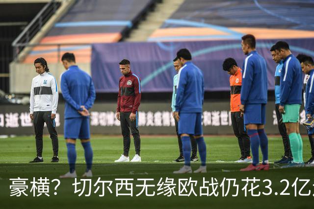 豪横？切尔西无缘欧战仍花3.2亿连签7人！5200万镑敲定26岁法国中卫