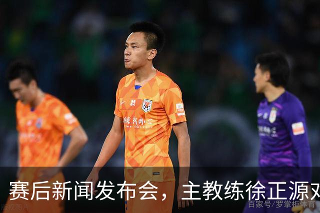 赛后新闻发布会，主教练徐正源对比赛复盘，表示艰难在预料之中