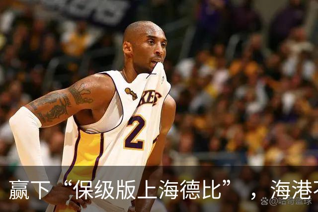 赢下“保级版上海德比” ，海港不止完成复仇