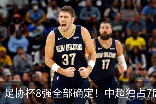 足协杯8强全部确定！中超独占7席，中乙黑马突围，陕西遭淘汰