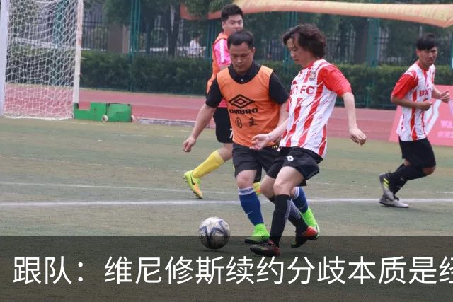 跟队：维尼修斯续约分歧本质是经济问题，他希望提高薪资待遇