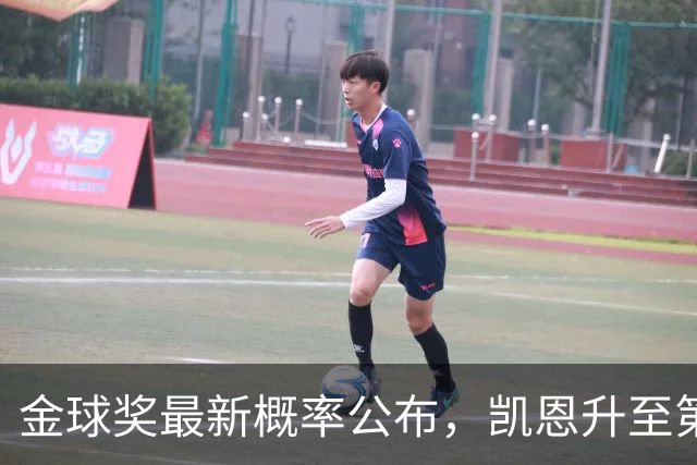 金球奖最新概率公布，凯恩升至第一、亚马尔罗德里分列二三，哪种球员更容易拿金球奖？今年谁拿奖最令人信服？