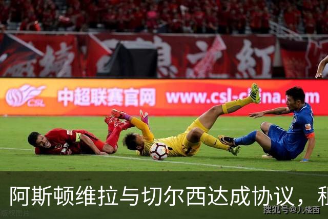 阿斯顿维拉与切尔西达成协议，租借加纳乔至2027年，附带强制买断条款