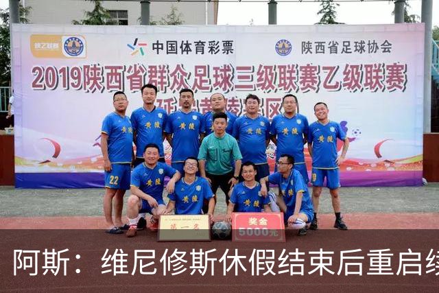 阿斯：维尼修斯休假结束后重启续约谈判，球员和球队都想续约