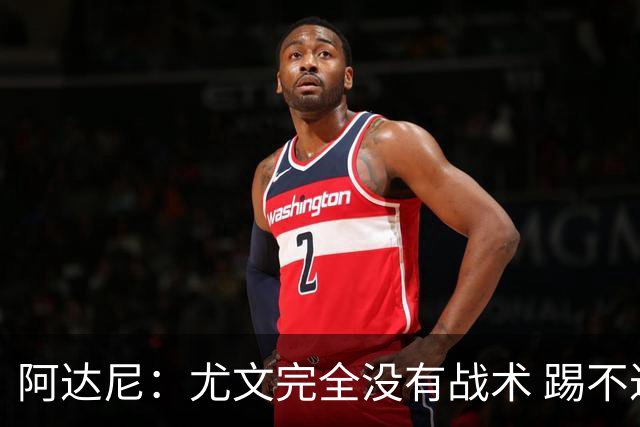 阿达尼：尤文完全没有战术 踢不过残阵亚特兰大
