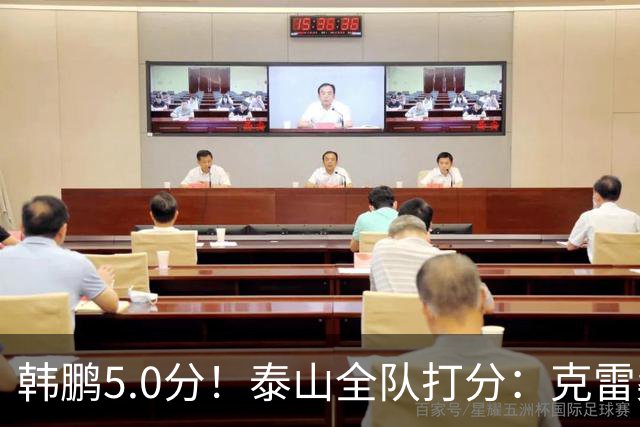 韩鹏5.0分！泰山全队打分：克雷桑7.9分，进球难遮羞，4将不及格