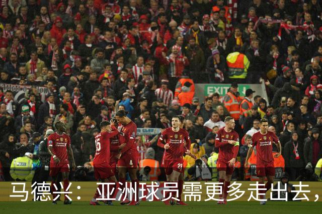 马德兴：亚洲球员需更多走出去，走向欧洲对中国足球也适用