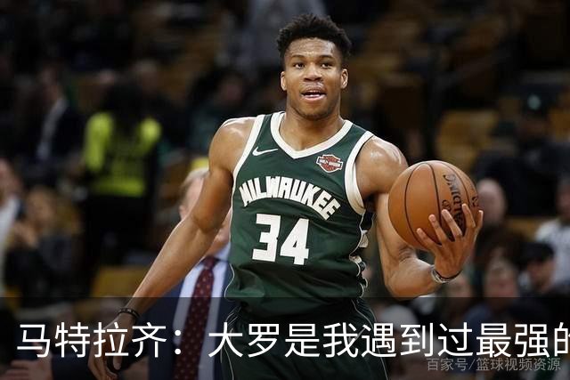 马特拉齐：大罗是我遇到过最强的球员，曾经跪求他不要离开国米