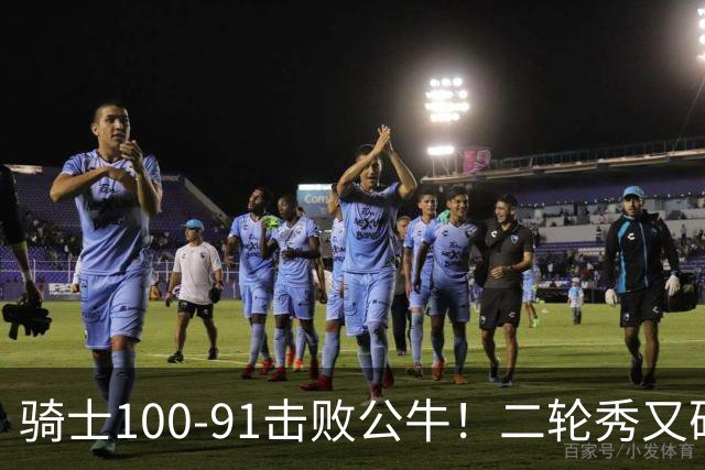 骑士100-91击败公牛！二轮秀又砍下24+2+2，哈登帮手诞生