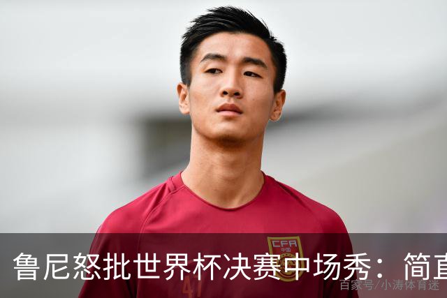 鲁尼怒批世界杯决赛中场秀：简直是垃圾，FIFA却说是“开创性奇观”