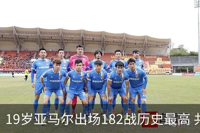 19岁亚马尔出场182战历史最高 共斩获56进球+64助攻