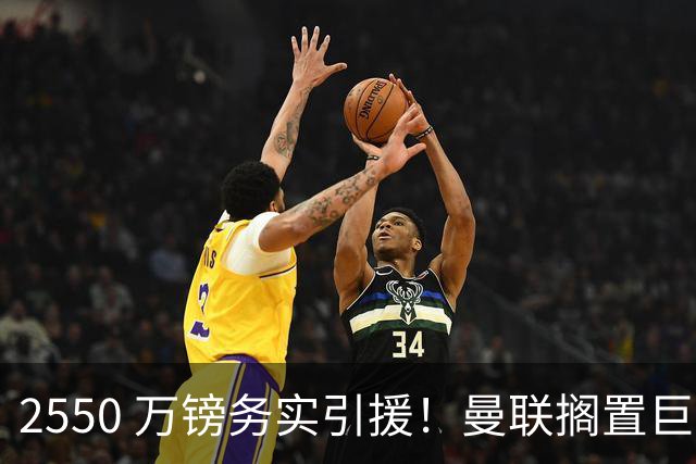 2550 万镑务实引援！曼联搁置巨星追逐，拉斯金成中场补强最优备选