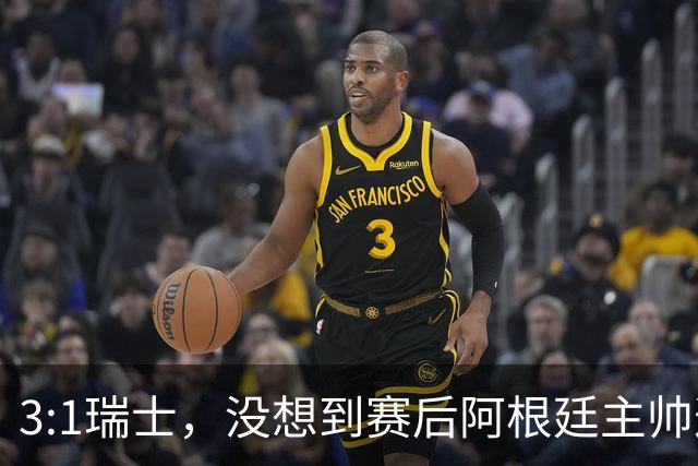 3:1瑞士，没想到赛后阿根廷主帅这样说，那张红牌裁判没针对我们