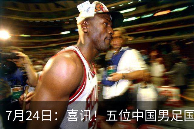 7月24日：喜讯！五位中国男足国脚同时在7月22日扎堆官宣加盟德乙俱乐部狼堡效力