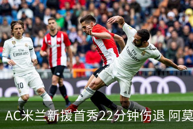 AC米兰新援首秀22分钟伤退 阿莫林回应：不严重