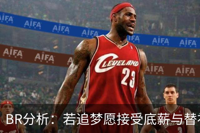B/R分析：若追梦愿接受底薪与替补，尼克斯会是完美下家