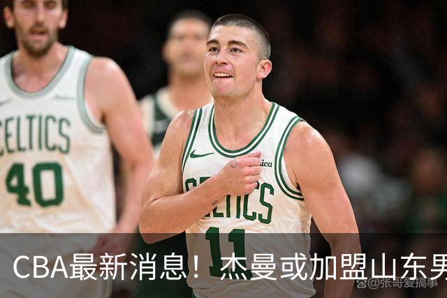 CBA最新消息！杰曼或加盟山东男篮，胡金秋下家二选一