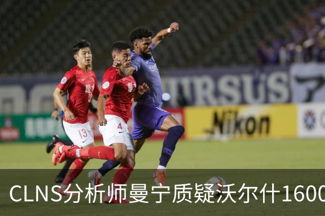 CLNS分析师曼宁质疑沃尔什1600万续约：他并未从拥挤侧翼中脱颖而出