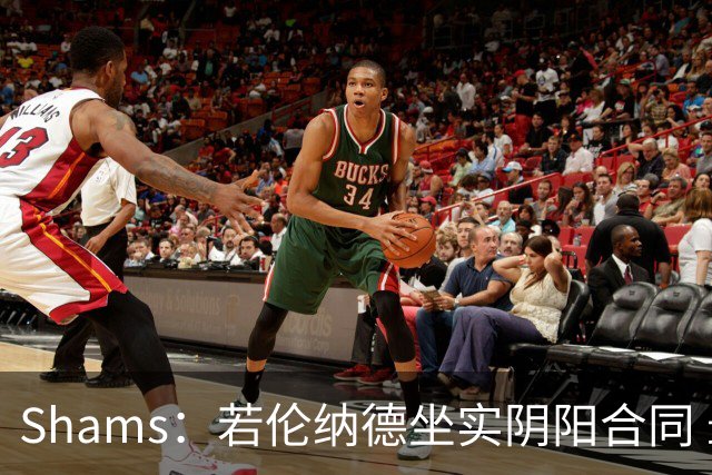 Shams：若伦纳德坐实阴阳合同 最坏情况是合同作废甚至禁赛一赛季