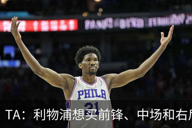TA：利物浦想买前锋、中场和右后卫，他们非常想签巴尔科拉